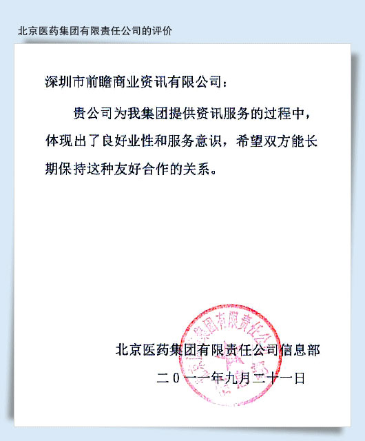 北京医药集团有限责任公司信息部